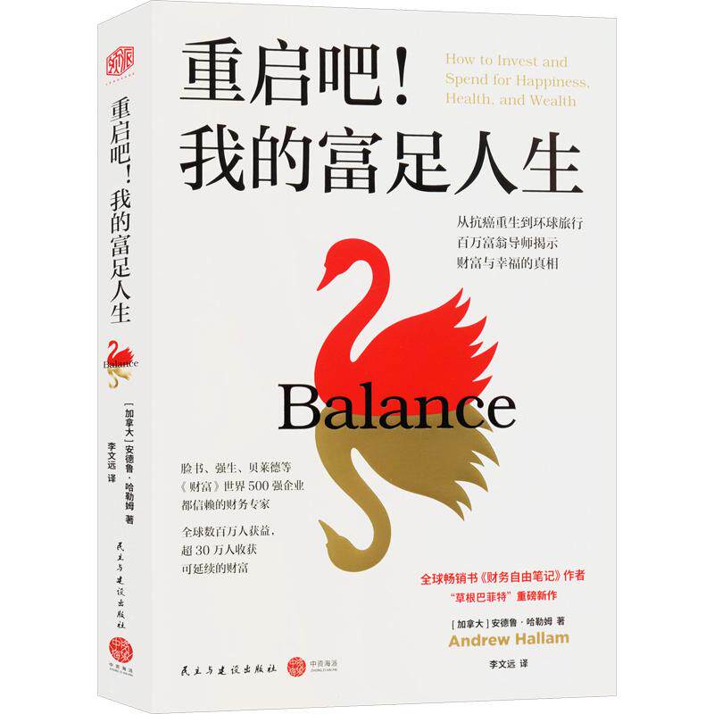 重启吧！我的富足人生 从抗癌到开启环球旅行 揭示财务与幸福的真相 成功四象限 平衡是关键 让你学会“四条腿”协同工作