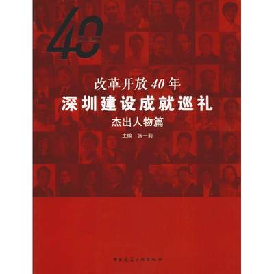 【新华文轩】改革开放40年深圳建设成就巡礼 杰出人物篇 编者:张一莉 正版书籍 新华书店旗舰店文轩官网 中国建筑工业出版社