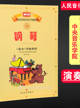 钢琴业余考级教程演奏级 新编中央音乐学院校外音乐考级水平教程 传统经典钢琴考级教材10级基本练习复调大中小型乐曲练习曲谱集