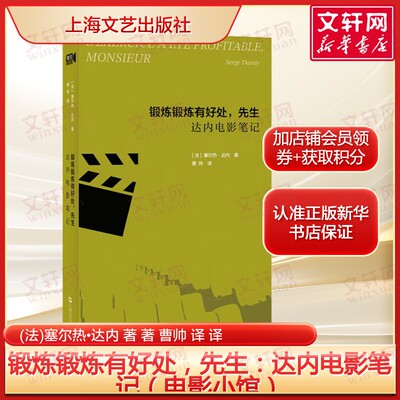 【新华文轩】锻炼锻炼有好处，先生：达内电影笔记（电影小馆） (法)塞尔热•达内 著 正版书籍 新华书店旗舰店文轩官网