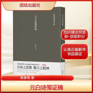元白诗笺证稿陈寅恪 著古典文学理论文学团结出版社新华文轩旗舰正版