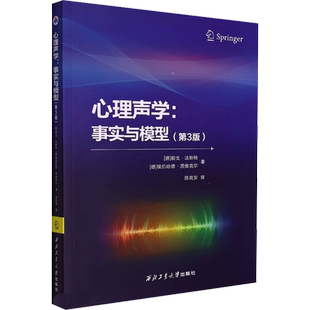 心理声学:事实与模型(第3版) (德)胡戈·法斯特,(德)埃伯哈德·茨维克尔 西北工业大学出版社 正版书籍 新华书店旗舰店文轩官网