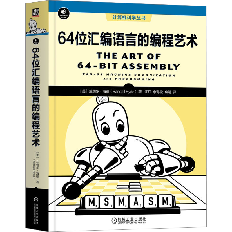 64位汇编语言的编程艺术 计算机的组成结构 学习汇编语言的指南 简化编程程序 优化学习体验 提升竞争力 正版书籍