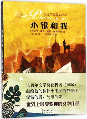 【新华书店】【新华文轩】小银和我 (西)胡安·拉蒙·希梅内斯(Juan Ramon Jimee) 著;陈实 译 正版书籍小说畅销书 新华书店旗舰店