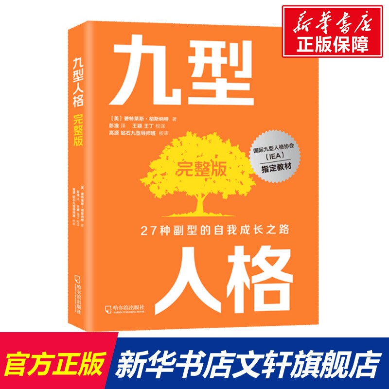 【新华文轩】九型人格完整版 (美)碧特莱斯·彻斯纳特 哈尔滨出版社 正版书籍 新华书店旗舰店文轩官网 书籍/杂志/报纸 心理学 原图主图