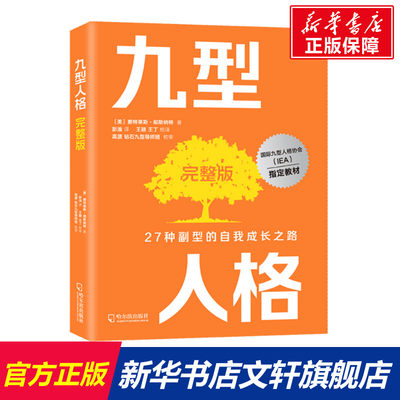 【新华文轩】九型人格完整版 (美)碧特莱斯·彻斯纳特 哈尔滨出版社 正版书籍 新华书店旗舰店文轩官网