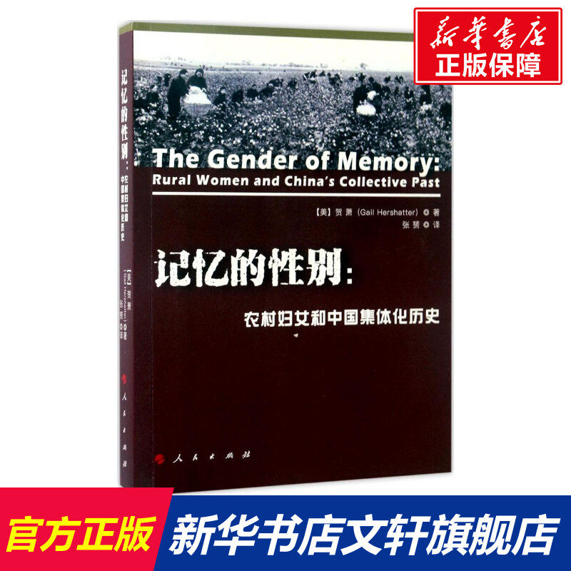 记忆的性别:农村妇女和中国集体化历史 (美)贺萧(Gail Hershatter) 著;张赟 译 人民出版社 正版书籍 新华书店旗舰店文轩官网怎么看?