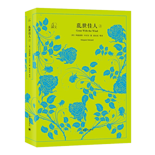 乱世佳人 (美)玛格丽特·米切尔(Margaret Mitchell) 著;陈良廷 等 译 中外名家经典世界名著畅销图书