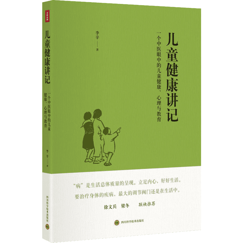 【新华文轩】儿童健康讲记李辛 关于儿童身心健康专题讲座汇编 中医眼中的儿童健康 心理与教育的启蒙书籍精神健康讲记 官方旗舰店