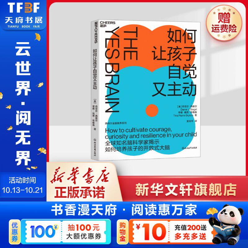 【2023新版】如何让孩子自觉又主动 丹尼尔西格尔 9项开放式大脑策略 轻松点燃自驱力 全脑教养法系列 家庭教育书籍正面管教新华文