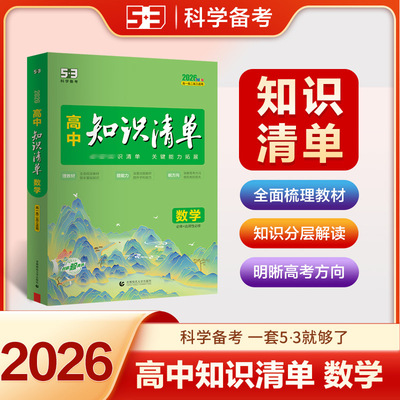 曲一线2026高中知识清单53五三语文数学英语物理化学生物政治地理历史全套知识点总结大全必修新教材高一二三高考复习资料教辅工具