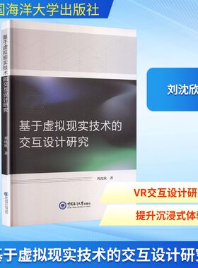 基于虚拟现实技术的交互设计研究 刘沈欣 著 正版书籍 新华书店旗舰店文轩官网 中国海洋大学出版社