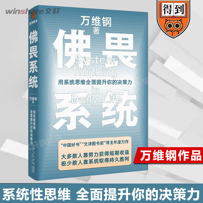 佛畏系统 万维钢2022重磅新书 用系统思维全面提升你的决策力 掌控系统思维 提升人生效率人生掌控感自我实现畅销书籍 排行榜 正版