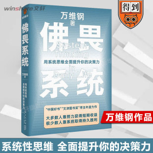 万维钢2022重磅新书 佛畏系统 正版 决策力 掌控系统思维 排行榜 用系统思维全面提升你 提升人生效率人生掌控感自我实现畅销书籍