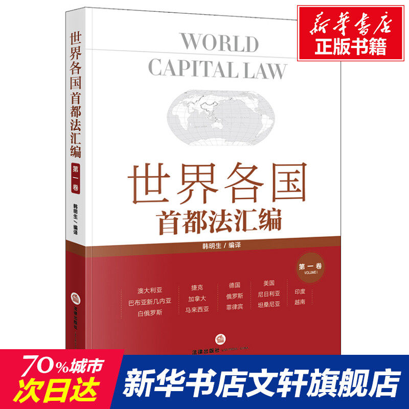 世界各国首都法汇编 第1卷 法律出版社 正版书籍 新华书店旗舰店文轩官网