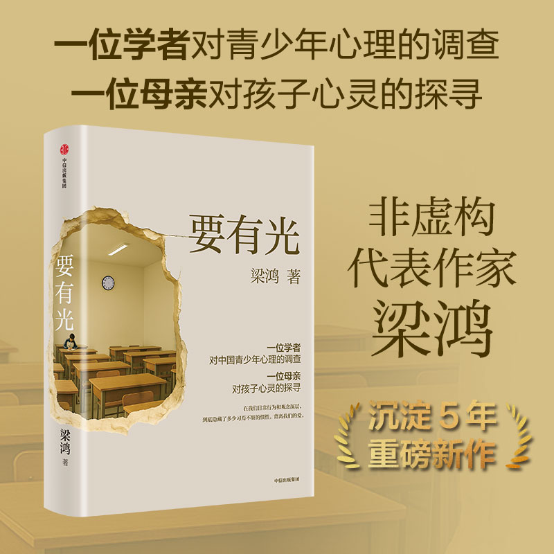 要有光 梁鸿著 一位学者对中国青少年心理的调查 一位母亲对孩子心灵的探寻 青少年心理学书籍 中信出版社 正版