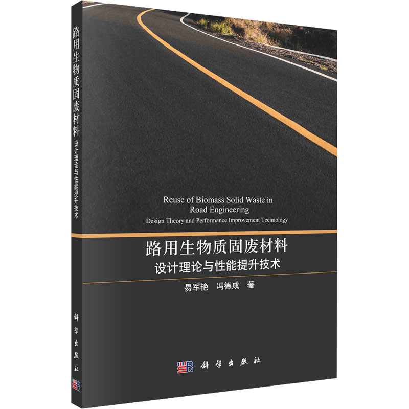 路用生物质固废材料 设计理论与性能提升技术 易军艳,冯德成 正版书籍 新华书店旗舰店文轩官网 科学出版社