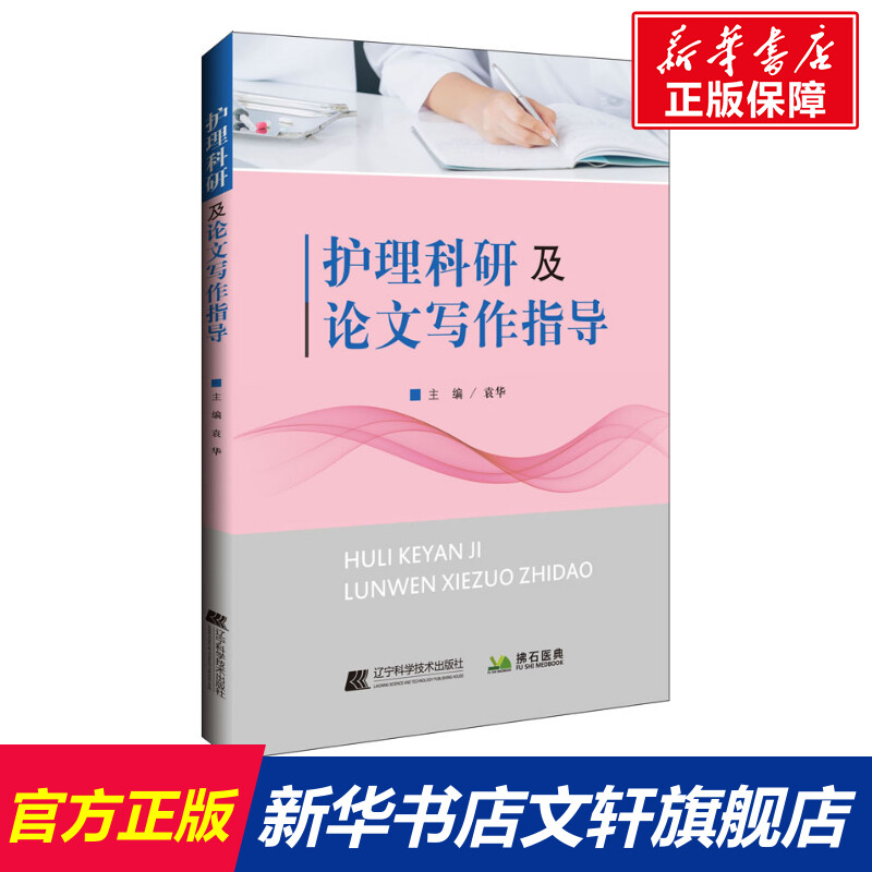 护理科研及论文写作指导 正版书籍 新华书店旗舰店文轩官网 辽宁科学技术出版社