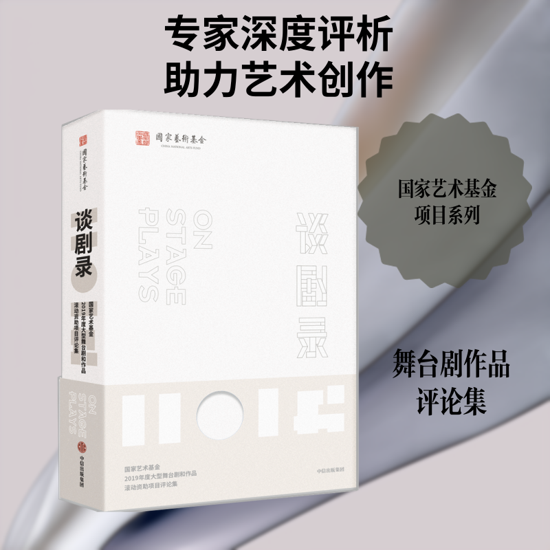 【新华文轩】谈剧录:国家艺术基金2019年度大型舞台剧和作品滚动资助项目评论集 国家艺术基金管理中心编