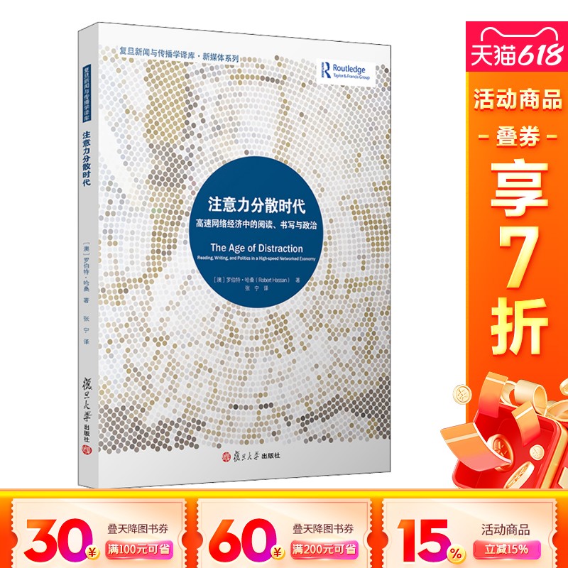 【新华文轩】注意力分散时代 高速网络经济中的阅读、书写与政治 (澳)罗伯特·哈桑 复旦大学出版社