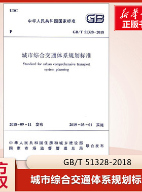 城市综合交通体系规划标准 GB/T 51328-2018 城市交通体系 中华人民共和国住房和城乡建设部发布 建筑工业出版社 正版