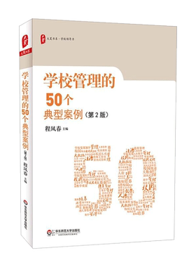 学校管理的50个典型案例第2版 程凤春 大夏书系 教师教学用书 中小学管理班级管理实例分析教育理论书籍 华东师范大学出版社正版