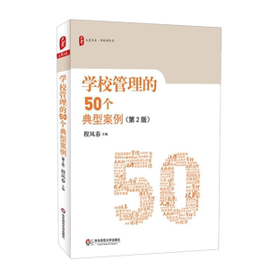 学校管理的50个典型案例第2版 程凤春 大夏书系 教师教学用书 中小学管理班级管理实例分析教育理论书籍 华东师范大学出版社正版