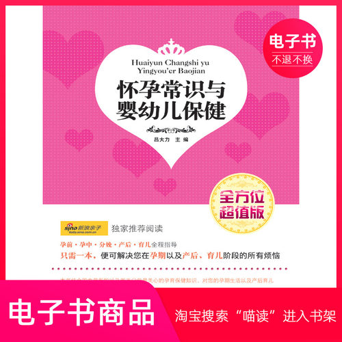【电子书】怀孕常识与婴幼儿保健