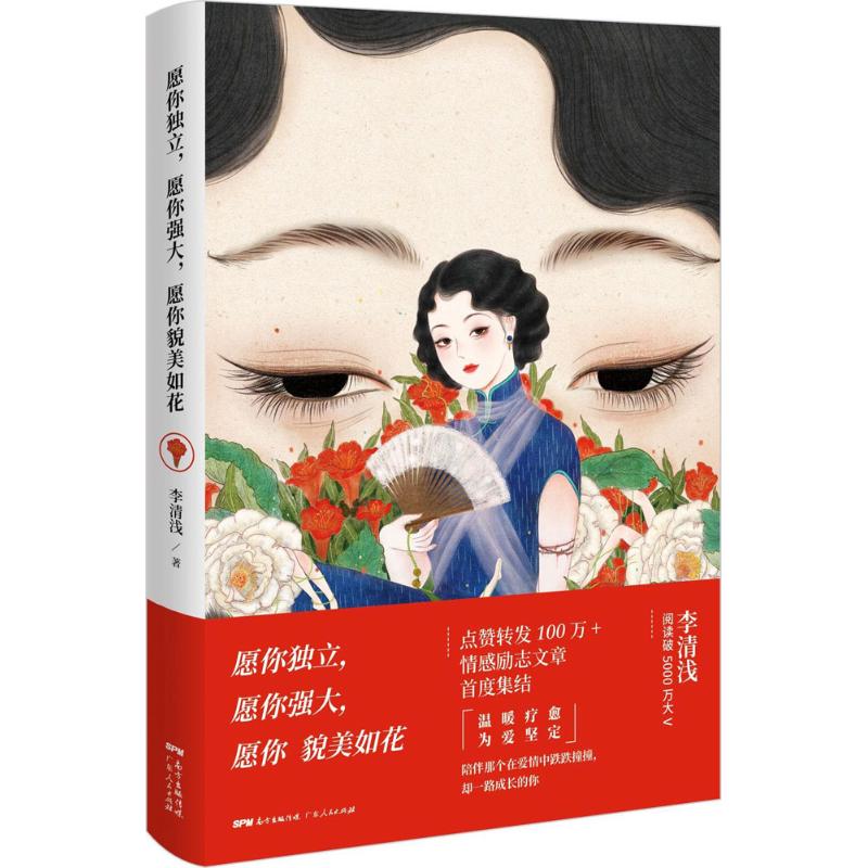 愿你独立,愿你强大,愿你貌美如花 李清浅 著 励志书籍畅销书排行榜 你不努力经管提升自己 新华书店官网正版图书籍