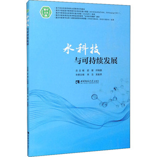 书籍 社 新华书店旗舰店文轩官网 水科技与可持续发展 正版 新华文轩 西南师范大学出版