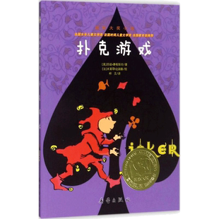 扑克游戏 国际大奖小说 三四五六年级中小学生励志课外书经典故事书 法国女巫儿童文学奖 6-12岁少儿童成长故事图书世界文学名著书