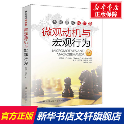 微观动机与宏观行为 托马斯·C·谢林 中国人民大学出版社 正版书籍 新华书店旗舰店文轩官网