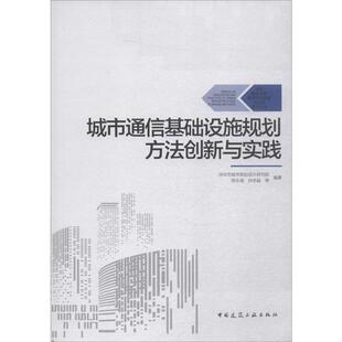 城市通信基础设施规划方法创新与实践 陈永海等著 室内设计书籍入门自学土木工程设计建筑材料鲁班书毕业作品设计bim书籍专业技术