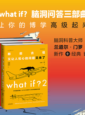 精装 门罗脑洞问答三部曲；whatif1+2+howto 那些古怪又让人忧心如何不切实际地解决实际问题 冷知识趣味科普正版书籍