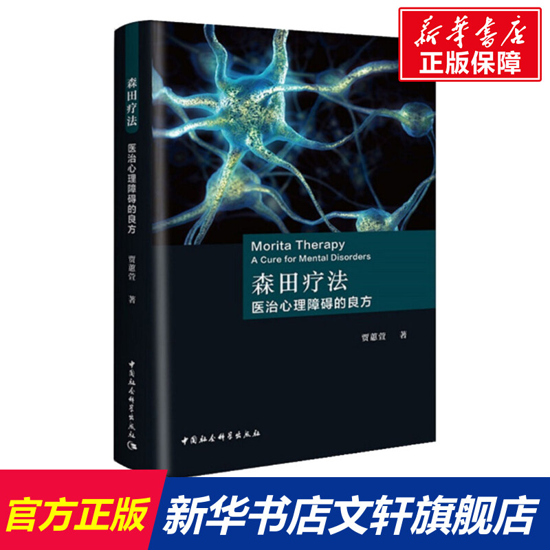 森田疗法 医治心理障碍的良方 贾蕙萱 心理学入门基础书籍 心理学