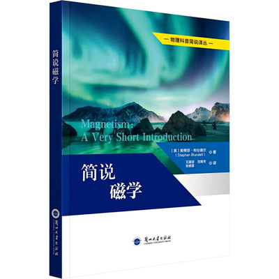 简说磁学 (英)斯蒂芬·布伦德尔(Stephen Blundell) 正版书籍 新华书店旗舰店文轩官网 兰州大学出版社