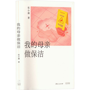 新华书店旗舰店文轩官网 正版 母亲做保洁 光启书局 我 书籍小说畅销书 张小满 新华文轩