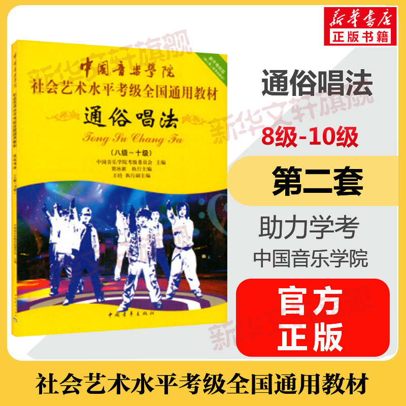 通俗唱法考级教材8-10级 中国音乐学院社会艺术水平考级全国通用教材第二套八至十级音乐专业考试书籍 中国音乐学院通俗唱法教程书 书籍/杂志/报纸 音乐（新） 原图主图