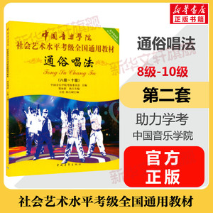 通俗唱法考级教材8-10级 中国音乐学院社会艺术水平考级全国通用教材第二套八至十级音乐专业考试书籍 中国音乐学院通俗唱法教程书