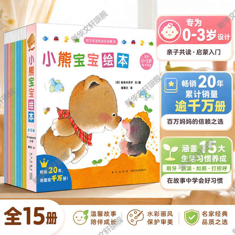 【新华文轩】小熊宝宝绘本佐佐木洋子全套15册 蒲蒲兰绘本佐佐木洋子 3-6岁幼儿园早教益智启蒙认知亲子睡前故事书好习惯养成绘本