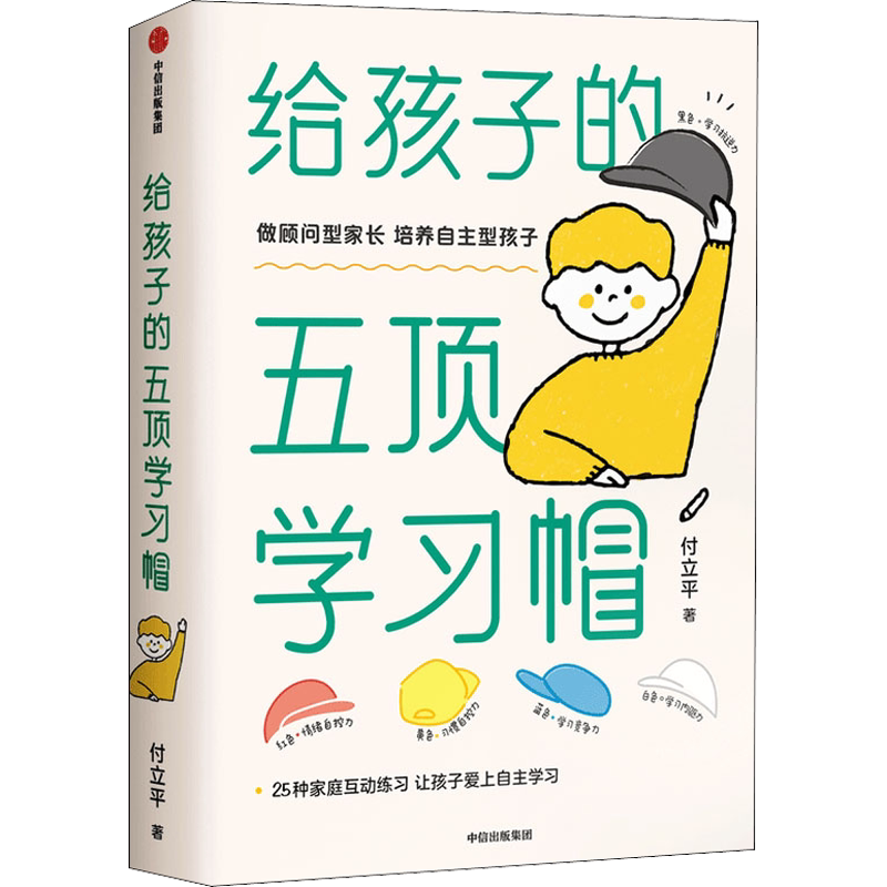 樊登推荐 给孩子的五顶学习帽 付立平 激发学习意愿学习内驱力抗逆力竞争力自控力告别低效勤奋助力终身成长正版图书籍 新华文轩