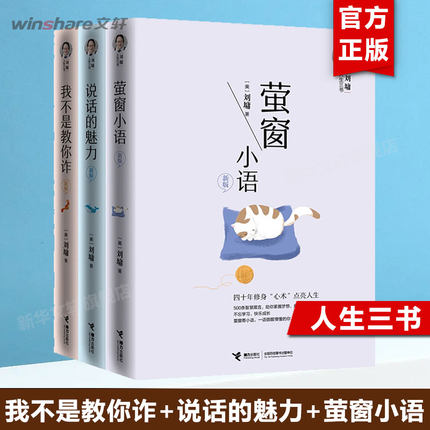【全套3册】刘墉人生三部曲 我不是教你诈+说话的魅力+萤窗小语 刘墉作品 成功励志大智若愚术为人处世书籍 畅销书 新华文轩正版