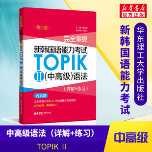 完全掌握 新韩国语能力考试TOPIK2(中高级)语法(详解+练习) 第2版  韩语topik中高级语法3-6级考前对策全收录核心高频金龙一