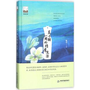 【新华文轩】吴小丽一周的琐屑生活 陈武 著 正版书籍小说畅销书 新华书店旗舰店文轩官网 中国书籍出版社
