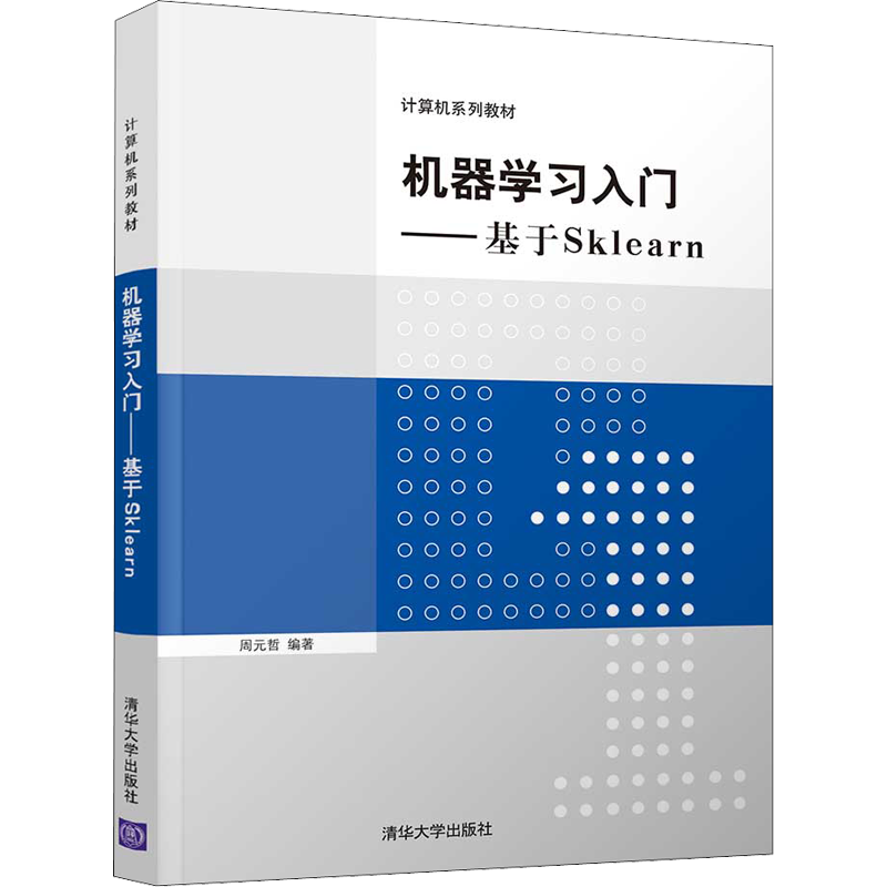 【新华文轩】机器学习入门——基于Sklearn 正版书籍 新华书店旗舰店文轩官网 清华大学出版社