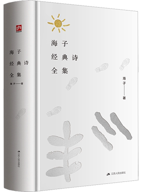海子经典诗全集海子诗歌散文