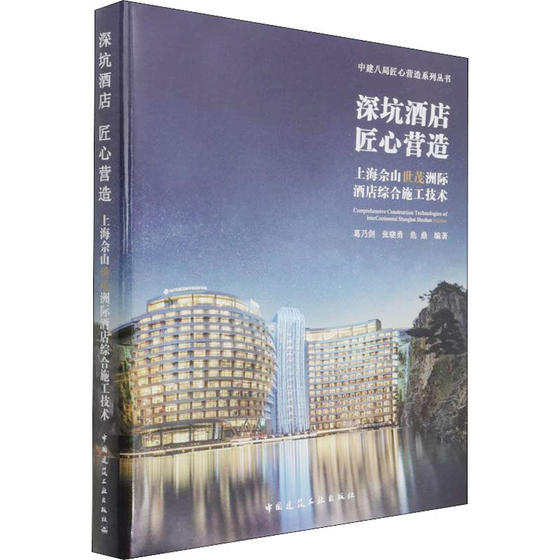 深坑酒店 匠心营造 上海佘山世茂洲际酒店综合施工技术   正版书籍 新华书店旗舰店文轩官网 中国建筑工业出版社