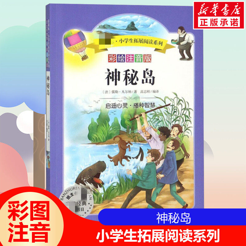 神秘岛 小学生拓展阅读系列 彩绘注音版 6~8~12岁小学生课外阅读文学经典名著书籍一二三年级奇幻冒险儿童文学读物故事书正版