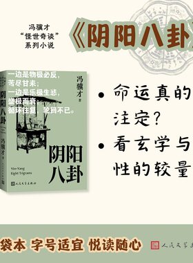【口袋本】阴阳八卦 冯骥才三寸金莲神鞭俗世奇人冯骥才作品集 小口本正版书籍小说畅销书 新华书店旗舰店文轩官网 人民文学出版社