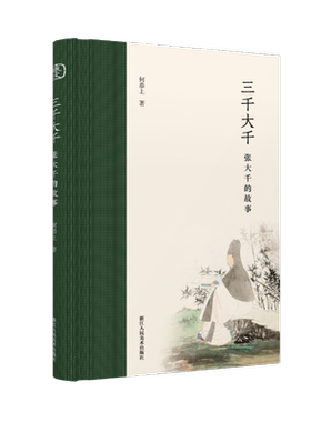 【新华文轩】三千大千 张大千的故事 何恭上 正版书籍小说畅销书 新华书店旗舰店文轩官网 浙江人民美术出版社